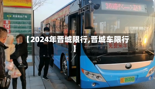 【2024年晋城限行,晋城车限行】