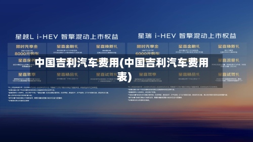 中国吉利汽车费用(中国吉利汽车费用表)