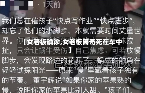 【女老板确诊,女老板离奇死在车中】