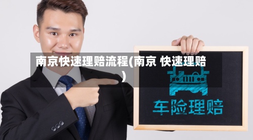 南京快速理赔流程(南京 快速理赔)