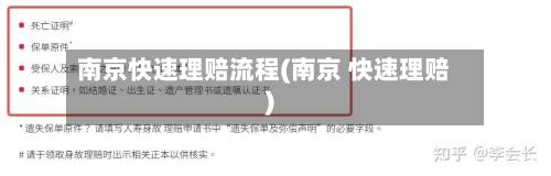 南京快速理赔流程(南京 快速理赔)-第2张图片