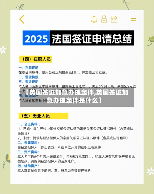【英国签证加急办理条件,英国签证加急办理条件是什么】
