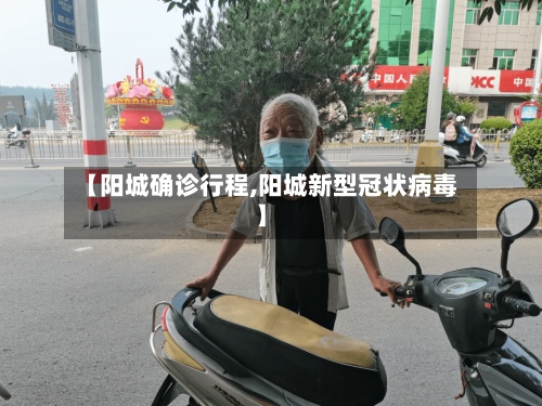 【阳城确诊行程,阳城新型冠状病毒】