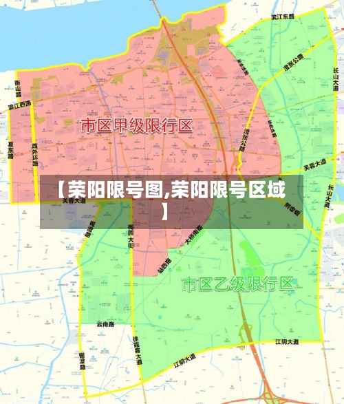 【荣阳限号图,荣阳限号区域】