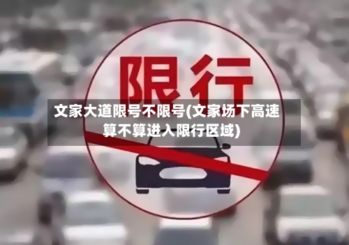 文家大道限号不限号(文家场下高速算不算进入限行区域)-第3张图片