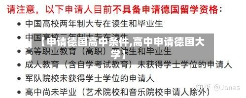 【申请德国高中条件,高中申请德国大学】-第3张图片