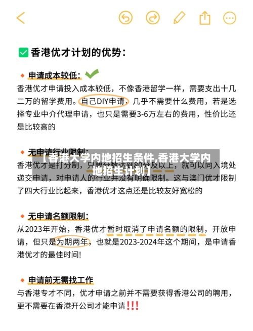 【香港大学内地招生条件,香港大学内地招生计划】