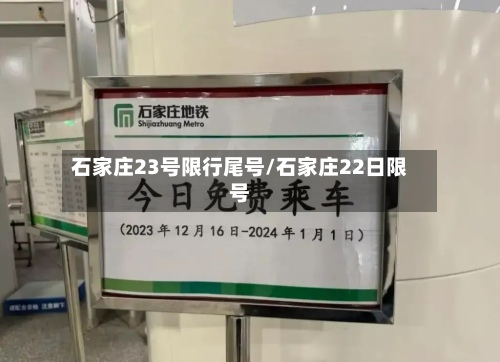 石家庄23号限行尾号/石家庄22日限号