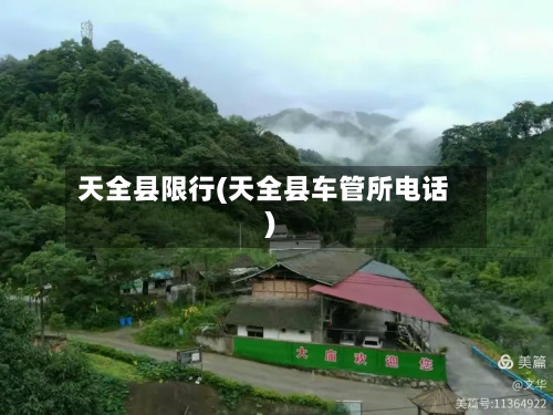 天全县限行(天全县车管所电话)-第1张图片