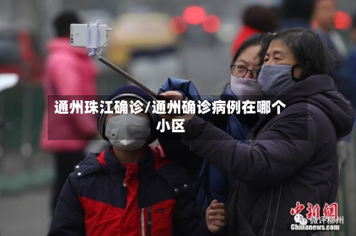 通州珠江确诊/通州确诊病例在哪个小区