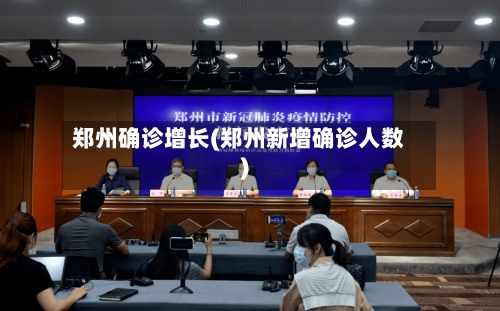 郑州确诊增长(郑州新增确诊人数)