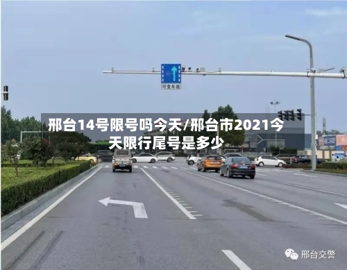邢台14号限号吗今天/邢台市2021今天限行尾号是多少