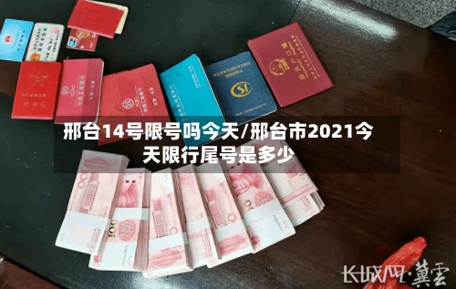 邢台14号限号吗今天/邢台市2021今天限行尾号是多少-第2张图片