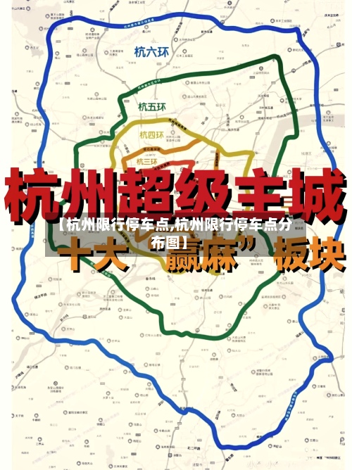 【杭州限行停车点,杭州限行停车点分布图】