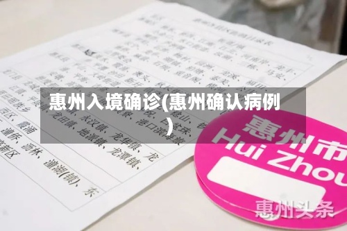 惠州入境确诊(惠州确认病例)-第3张图片