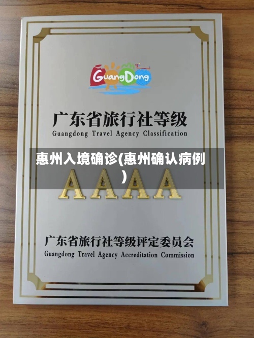 惠州入境确诊(惠州确认病例)
