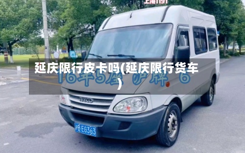 延庆限行皮卡吗(延庆限行货车)-第3张图片