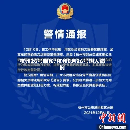 杭州26号确诊/杭州8月26号输入病例-第2张图片