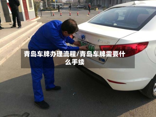 青岛车牌办理流程/青岛车牌需要什么手续-第2张图片