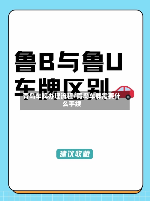 青岛车牌办理流程/青岛车牌需要什么手续