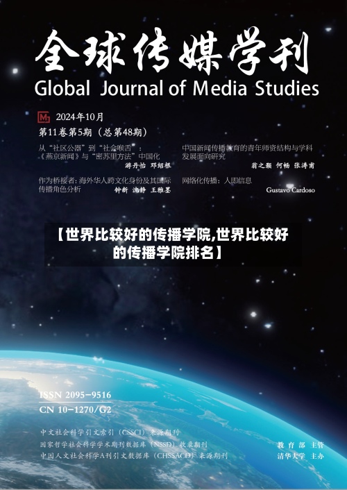 【世界比较好的传播学院,世界比较好的传播学院排名】-第3张图片