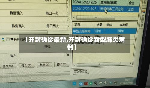 【开封确诊最新,开封确诊新型肺炎病例】