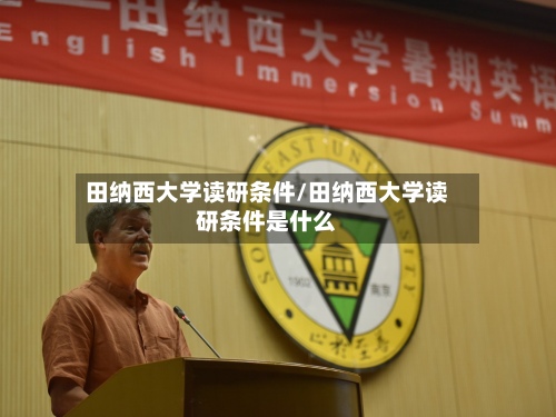 田纳西大学读研条件/田纳西大学读研条件是什么-第2张图片