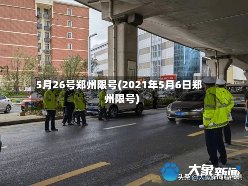 5月26号郑州限号(2021年5月6日郑州限号)