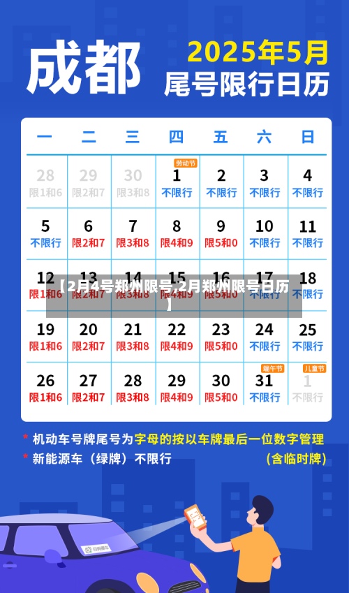 【2月4号郑州限号,2月郑州限号日历】