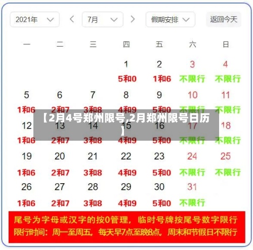 【2月4号郑州限号,2月郑州限号日历】-第3张图片