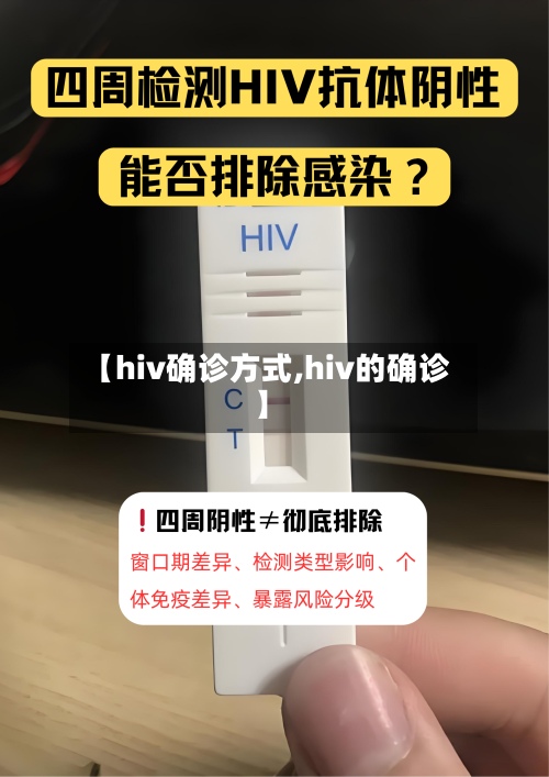 【hiv确诊方式,hiv的确诊】-第3张图片