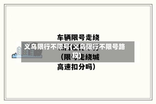 义乌限行不限号(义乌限行不限号路段)-第3张图片