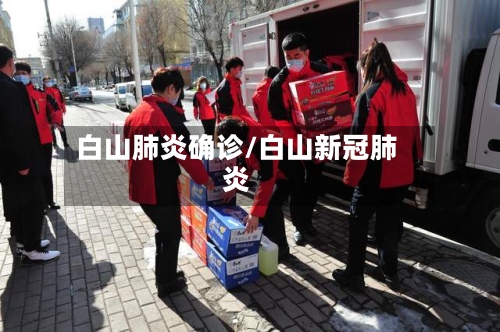 白山肺炎确诊/白山新冠肺炎
