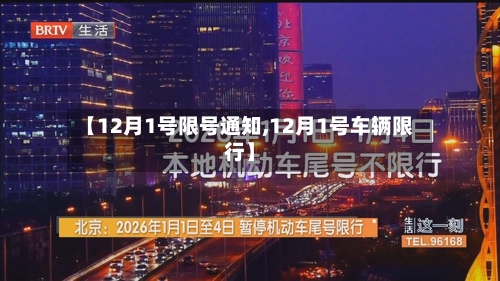【12月1号限号通知,12月1号车辆限行】-第3张图片
