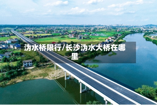 沩水桥限行/长沙沩水大桥在哪里-第3张图片