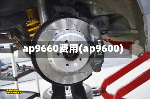 ap9660费用(ap9600)