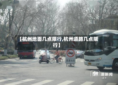 【杭州地面几点限行,杭州道路几点限行】-第2张图片
