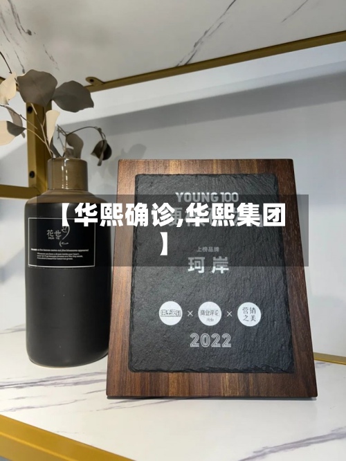 【华熙确诊,华熙集团】-第2张图片