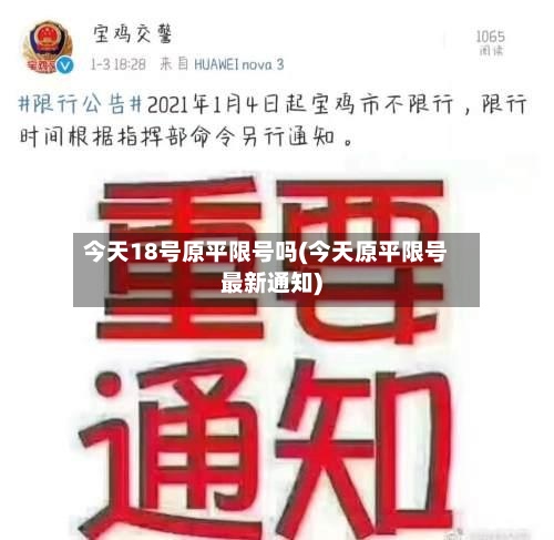 今天18号原平限号吗(今天原平限号最新通知)-第3张图片