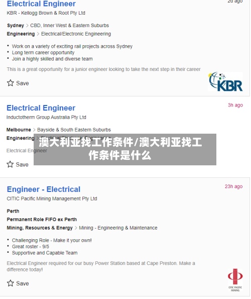 澳大利亚找工作条件/澳大利亚找工作条件是什么