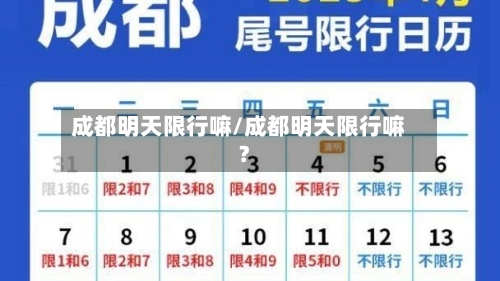 成都明天限行嘛/成都明天限行嘛?-第2张图片