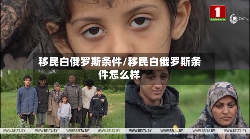 移民白俄罗斯条件/移民白俄罗斯条件怎么样-第3张图片