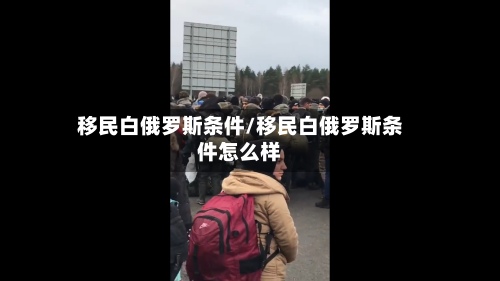 移民白俄罗斯条件/移民白俄罗斯条件怎么样-第2张图片