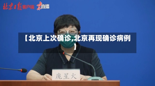【北京上次确诊,北京再现确诊病例】-第2张图片
