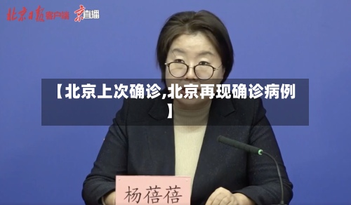 【北京上次确诊,北京再现确诊病例】