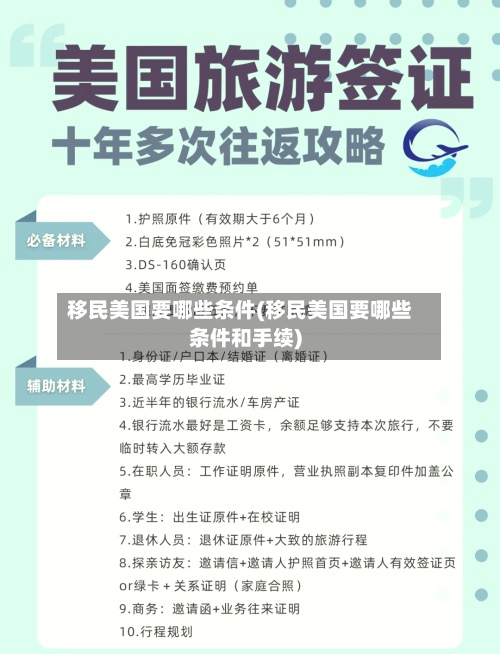 移民美国要哪些条件(移民美国要哪些条件和手续)