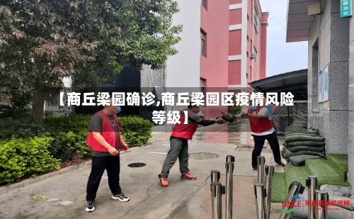 【商丘梁园确诊,商丘梁园区疫情风险等级】-第3张图片