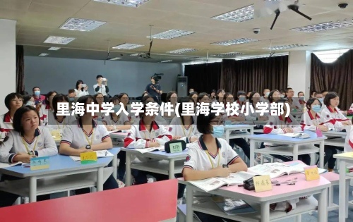 里海中学入学条件(里海学校小学部)