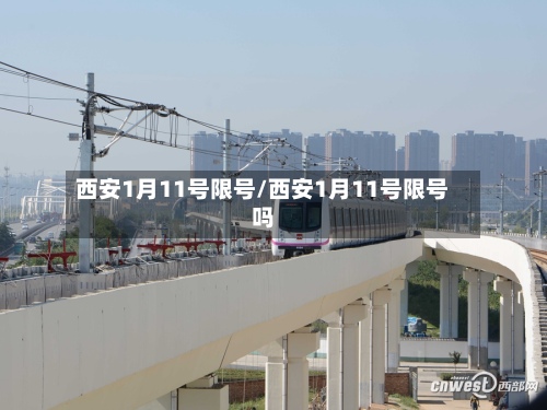 西安1月11号限号/西安1月11号限号吗-第2张图片