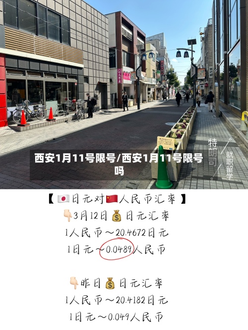 西安1月11号限号/西安1月11号限号吗-第3张图片